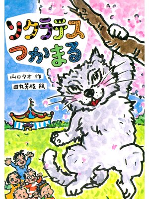 cover image of ソクラテスつかまる